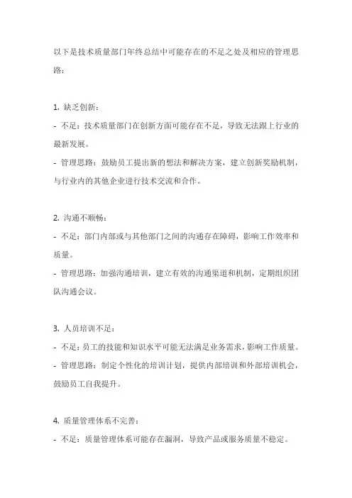 技术质量部门年终总结不足之处管理思路
