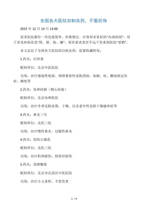 全国各大医院自制良药,不看后悔