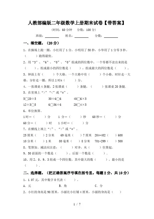 人教部编版二年级数学上册期末试卷【带答案】