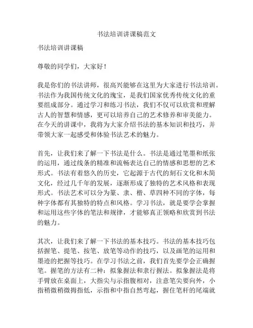 书法培训讲课稿范文