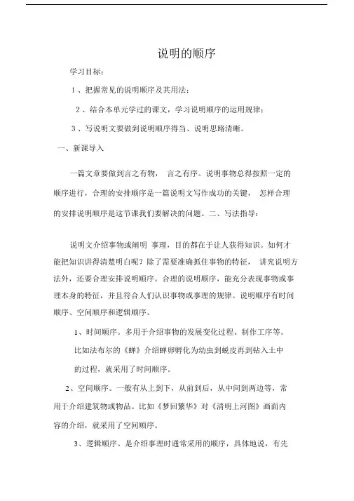 新人教版(部编)八年级语文下册《二单元写作说明的顺序》赛课导学案_3.doc