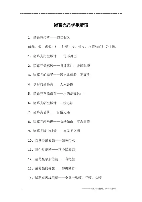 诸葛亮吊孝歇后语