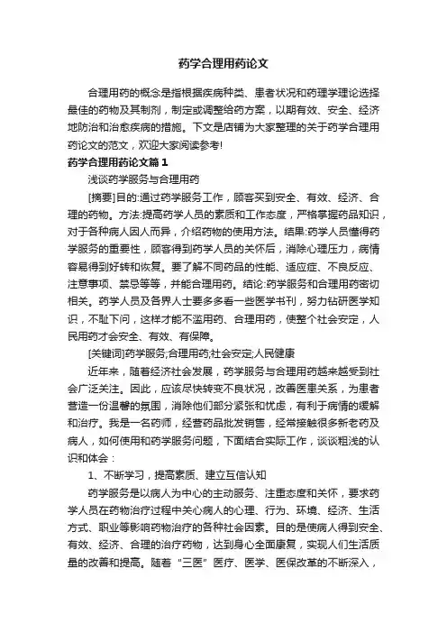 药学合理用药论文