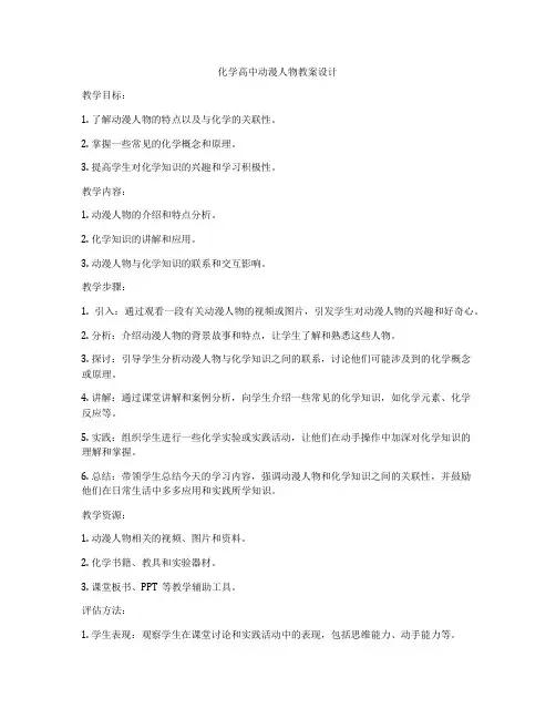 化学高中动漫人物教案设计