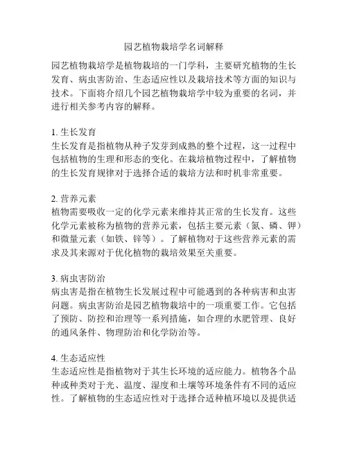 园艺植物栽培学名词解释