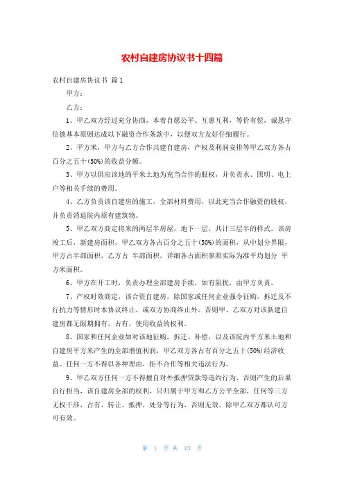 农村自建房协议书十四篇