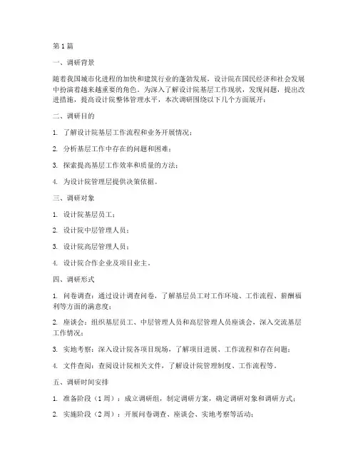 设计院基层调研报告模板(3篇)