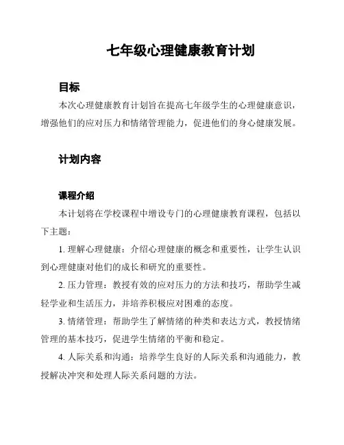 七年级心理健康教育计划