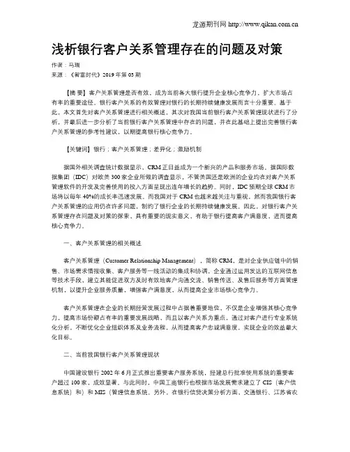 浅析银行客户关系管理存在的问题及对策