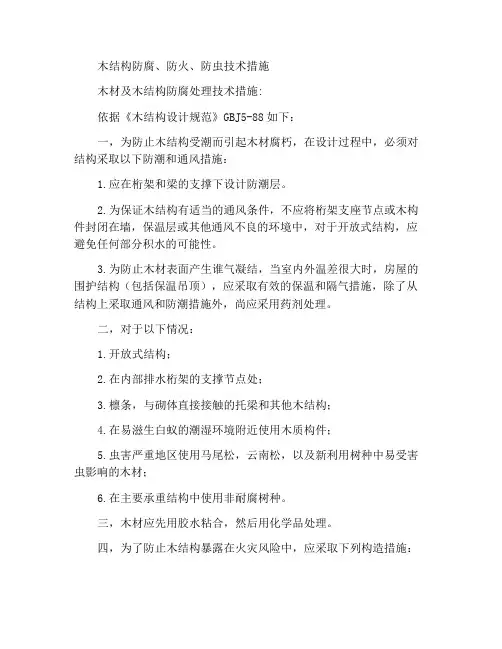 木结构防腐防火防虫安全技术措施