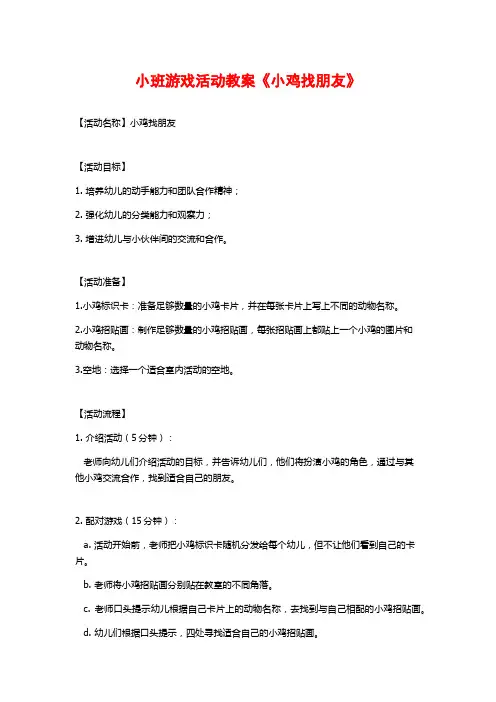 小班游戏活动教案《小鸡找朋友》