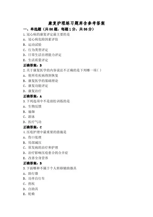 康复护理练习题库含参考答案
