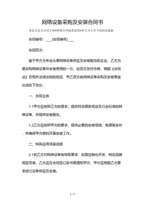 网络设备采购及安装合同书及多场景使用说明