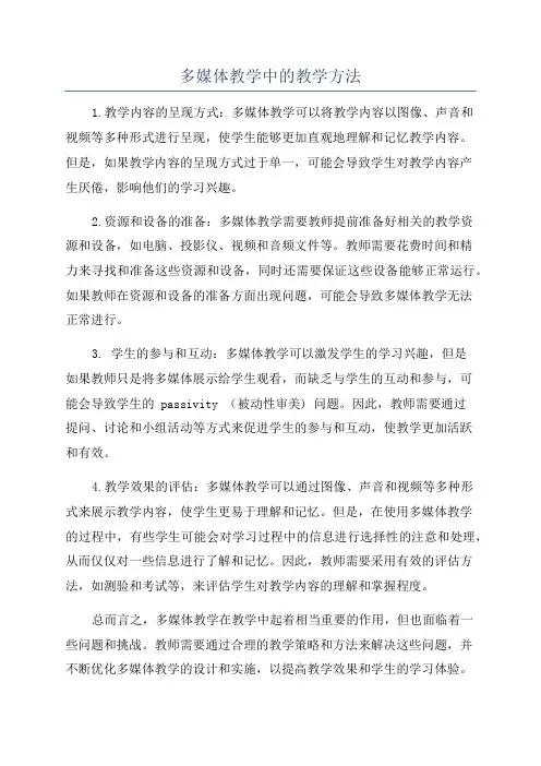 多媒体教学中的教学方法