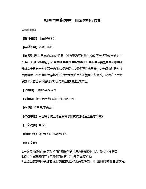 蚜虫与其胞内共生细菌的相互作用