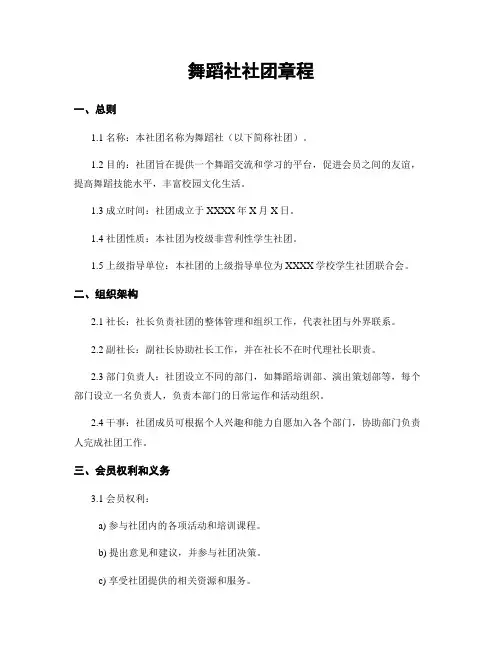 舞蹈社社团章程