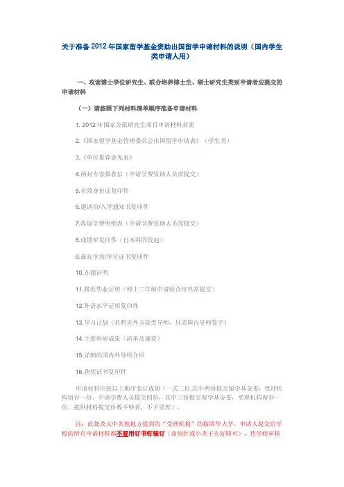 关于准备2012年国家留学基金资助出国留学申请材料的说明