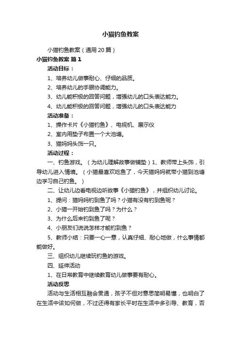 小猫钓鱼教案
