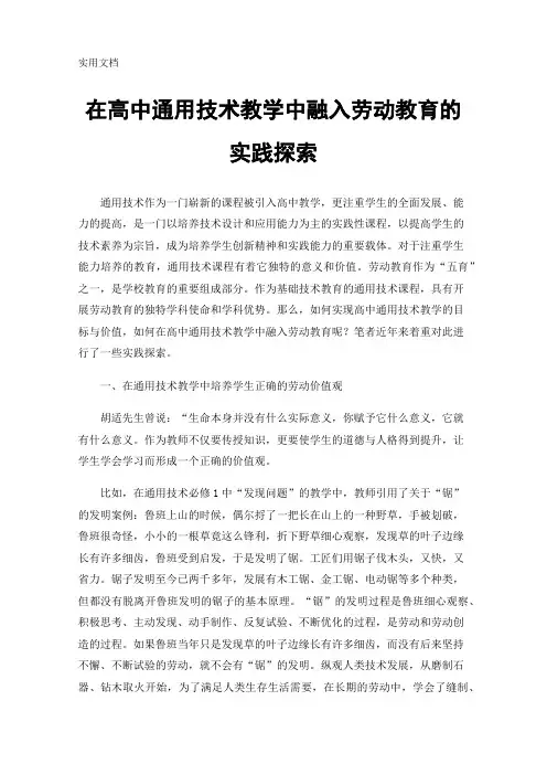 在高中通用技术教学中融入劳动教育的实践探索
