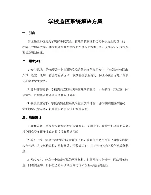 学校监控系统解决方案
