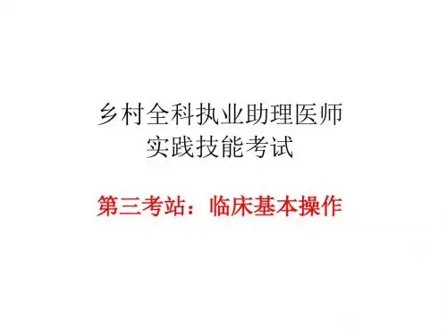 2019第三考站临床基本操作技能考官培训