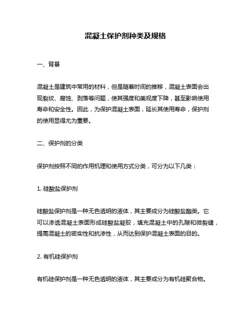 混凝土保护剂种类及规格