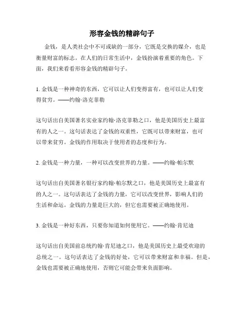 形容金钱的精辟句子
