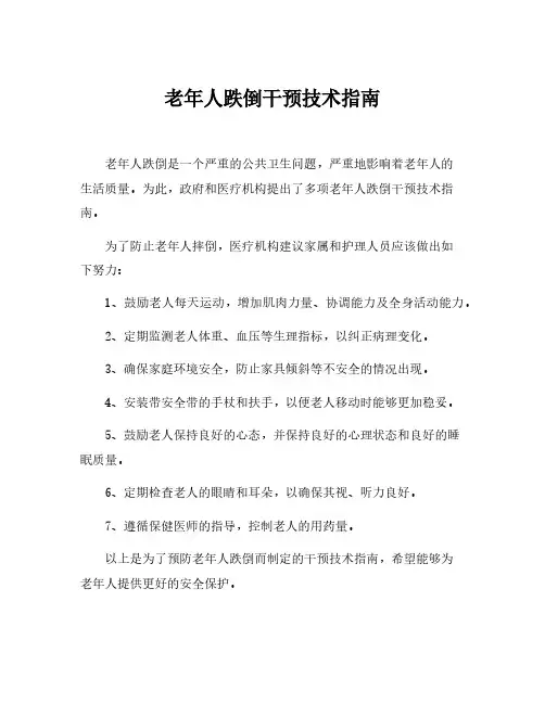 老年人跌倒干预技术指南