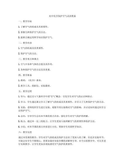 初中化学保护空气试讲教案
