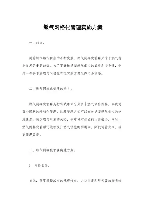燃气网格化管理实施方案