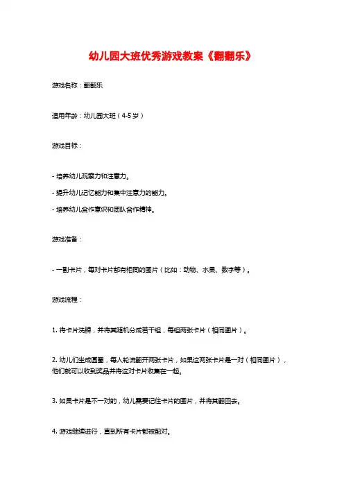 幼儿园大班优秀游戏教案《翻翻乐》