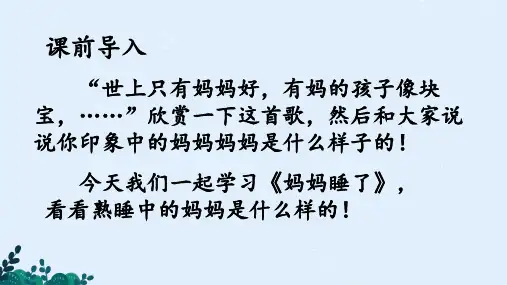 7妈妈睡了课件(共47张PPT)