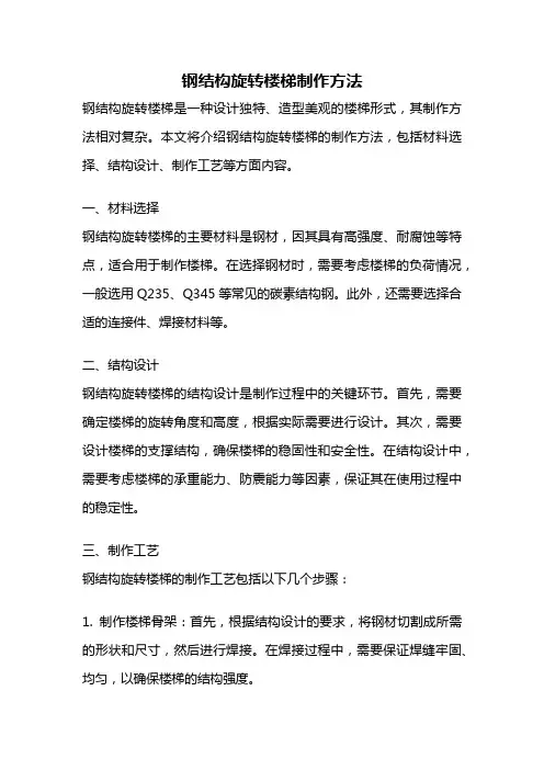 钢结构旋转楼梯制作方法