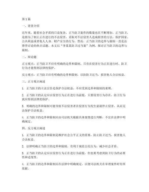 正当防卫法律案例辩论题(3篇)