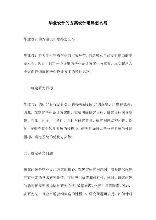 毕业设计的方案设计思路怎么写