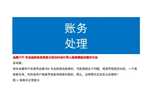 金蝶KIS专业版财务报表显示空白时会计导入报表模板的操作方法