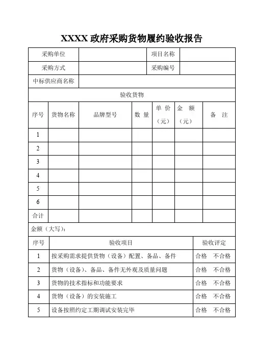 XXXX政府采购货物履约验收报告(模板)