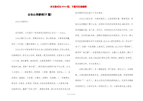 云台山导游词(15篇)