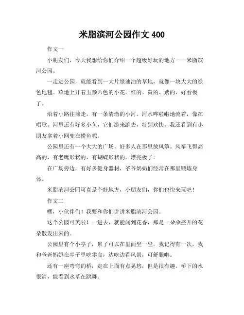 米脂滨河公园作文400