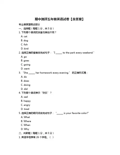 期中测评五年级英语试卷【含答案】