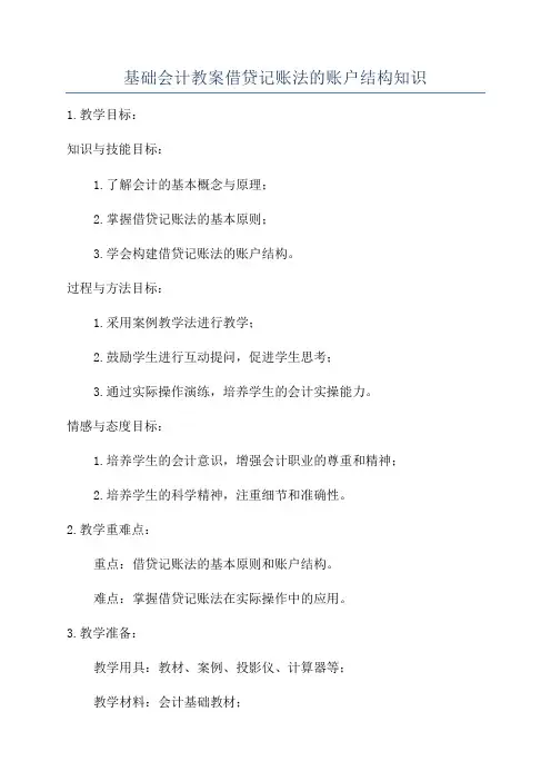 基础会计教案借贷记账法的账户结构知识