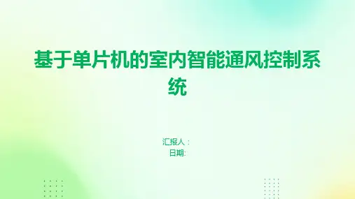 基于单片机的室内智能通风控制系统