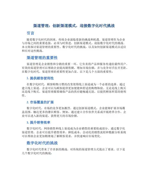 渠道管理：创新渠道模式,迎接数字化时代挑战
