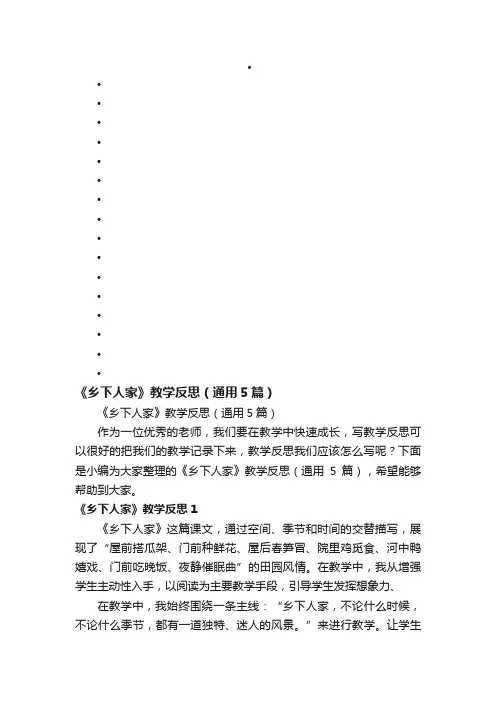 《乡下人家》教学反思（通用5篇）