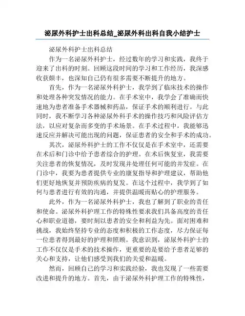 泌尿外科护士出科总结_泌尿外科出科自我小结护士
