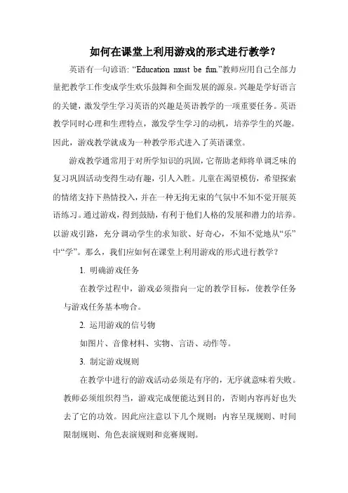 如何在课堂上利用游戏的形式进行教学？游戏教学通常用于对所学知识的巩固..