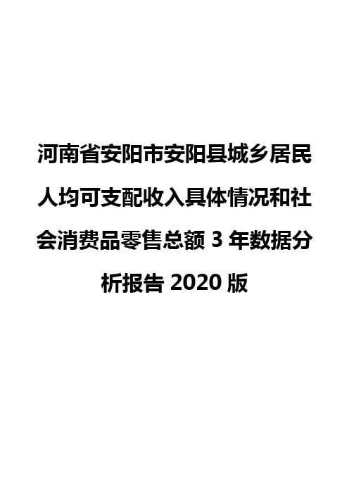 河南省安阳市安阳县城乡居民人均可支配收入具体情况和社会消费品零售总额3年数据分析报告2020版