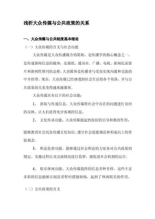 [整理版]大众传媒与公共政策的关系