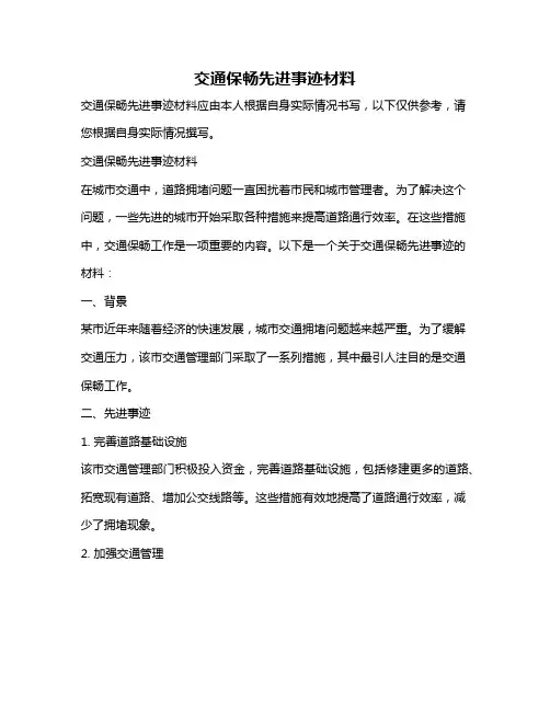 交通保畅先进事迹材料