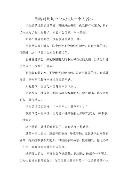 形容对比句一个人伟大一个人弱小